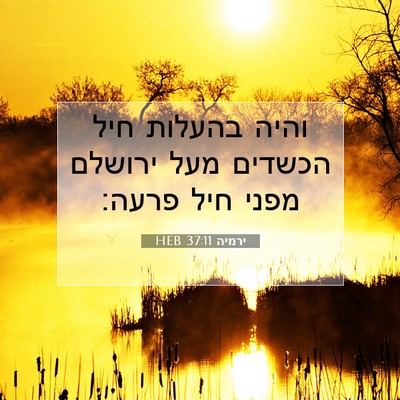 Picture 07 - ירמיה 37:11 HEB - והיה בהעלות חיל הכשדים מעל - Bible Verse Picture
