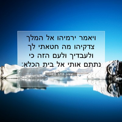 Picture 07 - ירמיה 37:18 HEB - ויאמר ירמיהו אל המלך - Bible Verse Picture