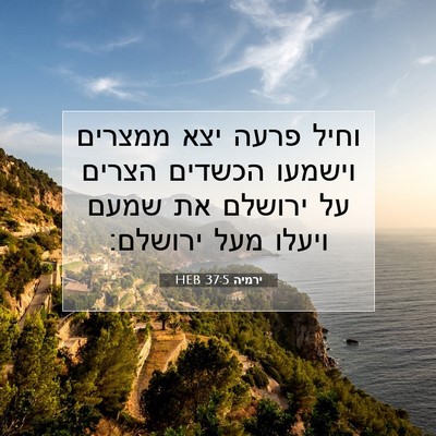 Picture 07 - ירמיה 37:5 HEB - וחיל פרעה יצא ממצרים - Bible Verse Picture