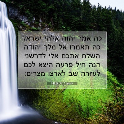 Picture 07 - ירמיה 37:7 HEB - כה אמר יהוה אלהי ישראל כה - Bible Verse Picture