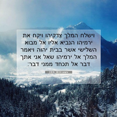 Picture 07 - ירמיה 38:14 HEB - וישלח המלך צדקיהו ויקח את - Bible Verse Picture