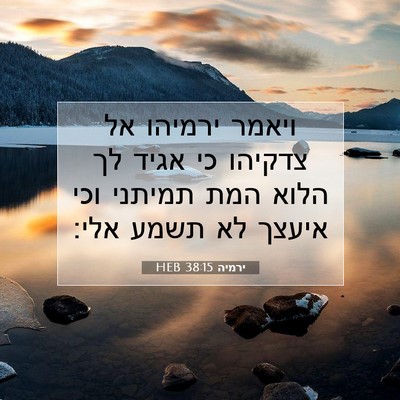 Picture 07 - ירמיה 38:15 HEB - ויאמר ירמיהו אל צדקיהו כי - Bible Verse Picture