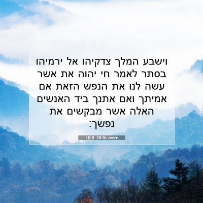 Picture 07 - ירמיה 38:16 HEB - וישבע המלך צדקיהו אל - Bible Verse Picture