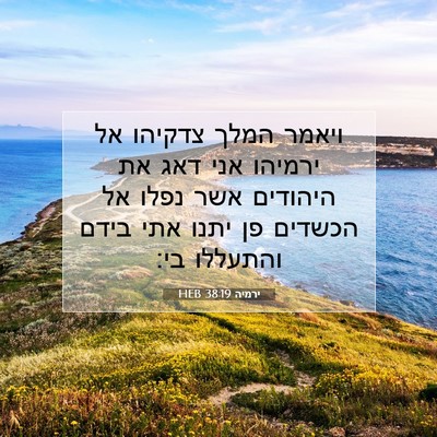 Picture 07 - ירמיה 38:19 HEB - ויאמר המלך צדקיהו אל - Bible Verse Picture
