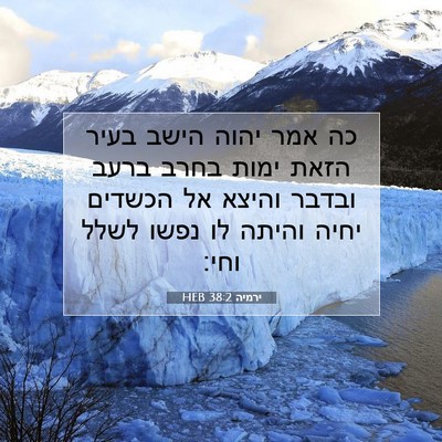 Picture 07 - ירמיה 38:2 HEB - כה אמר יהוה הישב בעיר הזאת - Bible Verse Picture