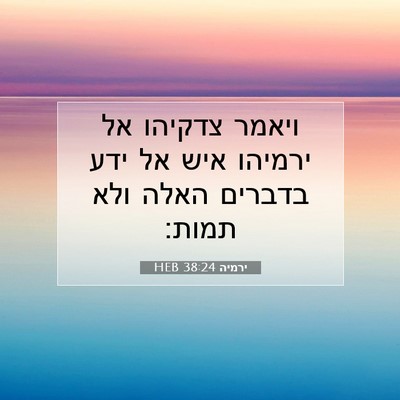 Picture 07 - ירמיה 38:24 HEB - ויאמר צדקיהו אל ירמיהו איש - Bible Verse Picture