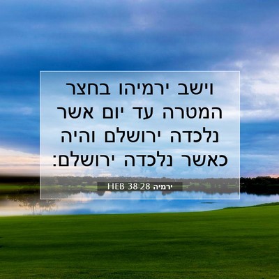 Picture 07 - ירמיה 38:28 HEB - וישב ירמיהו בחצר המטרה עד - Bible Verse Picture