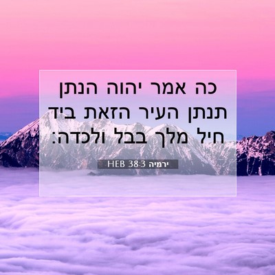 Picture 07 - ירמיה 38:3 HEB - כה אמר יהוה הנתן תנתן העיר - Bible Verse Picture