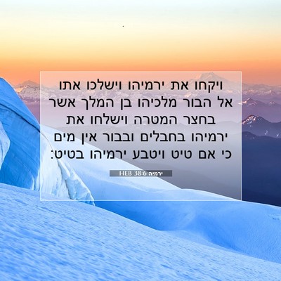 Picture 07 - ירמיה 38:6 HEB - ויקחו את ירמיהו וישלכו אתו - Bible Verse Picture