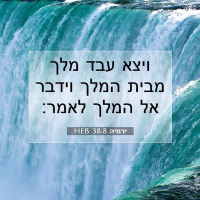Picture 07 - ירמיה 38:8 HEB - ויצא עבד מלך מבית המלך - Bible Verse Picture