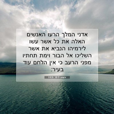 Picture 07 - ירמיה 38:9 HEB - אדני המלך הרעו האנשים האלה - Bible Verse Picture
