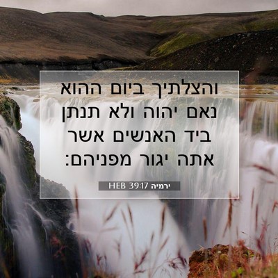 Picture 07 - ירמיה 39:17 HEB - והצלתיך ביום ההוא נאם יהוה - Bible Verse Picture