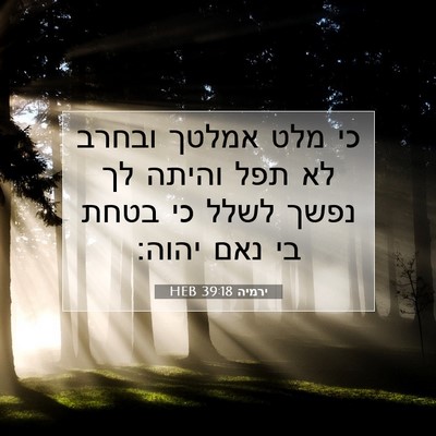 Picture 07 - ירמיה 39:18 HEB - כי מלט אמלטך ובחרב לא תפל - Bible Verse Picture
