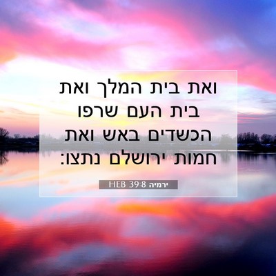 Picture 07 - ירמיה 39:8 HEB - ואת בית המלך ואת בית העם - Bible Verse Picture