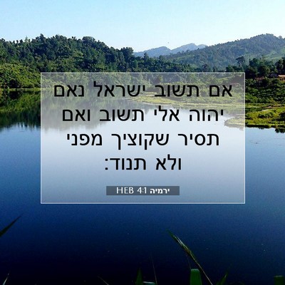 Picture 07 - ירמיה 4:1 HEB - אם תשוב ישראל נאם יהוה אלי - Bible Verse Picture
