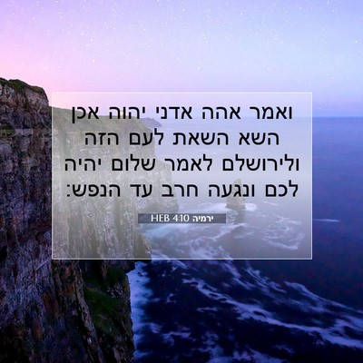 Picture 07 - ירמיה 4:10 HEB - ואמר אהה אדני יהוה אכן השא - Bible Verse Picture