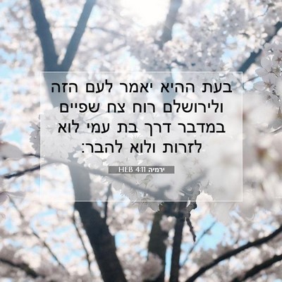 Picture 07 - ירמיה 4:11 HEB - בעת ההיא יאמר לעם הזה - Bible Verse Picture