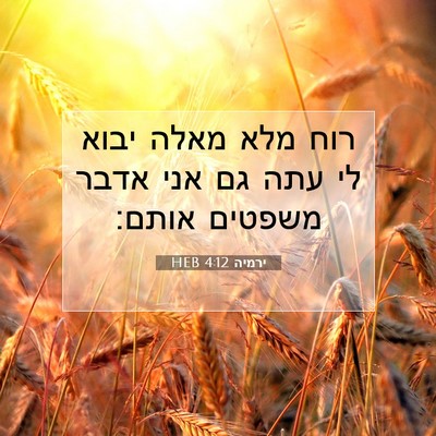 Picture 07 - ירמיה 4:12 HEB - רוח מלא מאלה יבוא לי עתה גם - Bible Verse Picture