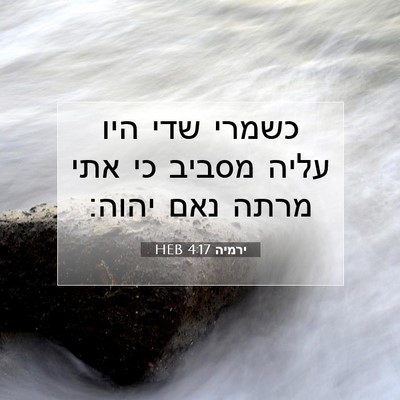 Picture 07 - ירמיה 4:17 HEB - כשמרי שדי היו עליה מסביב כי - Bible Verse Picture