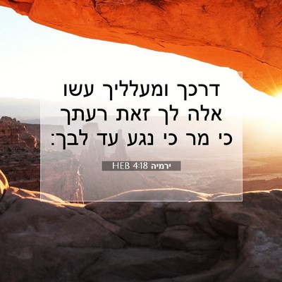 Picture 07 - ירמיה 4:18 HEB - דרכך ומעלליך עשו אלה לך זאת - Bible Verse Picture
