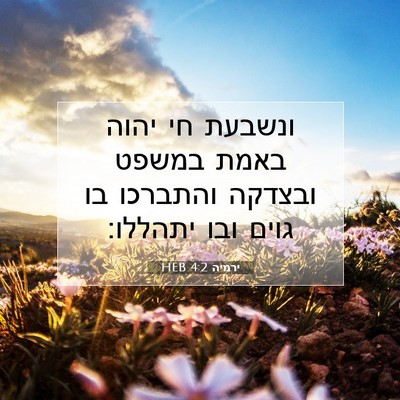 Picture 07 - ירמיה 4:2 HEB - ונשבעת חי יהוה באמת במשפט - Bible Verse Picture