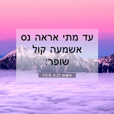 Picture 07 - ירמיה 4:21 HEB - עד מתי אראה נס אשמעה קול - Bible Verse Picture