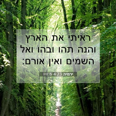 Picture 07 - ירמיה 4:23 HEB - ראיתי את הארץ והנה תהו ובהו - Bible Verse Picture