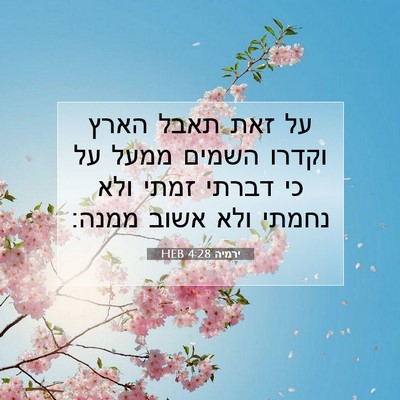 Picture 07 - ירמיה 4:28 HEB - על זאת תאבל הארץ וקדרו - Bible Verse Picture