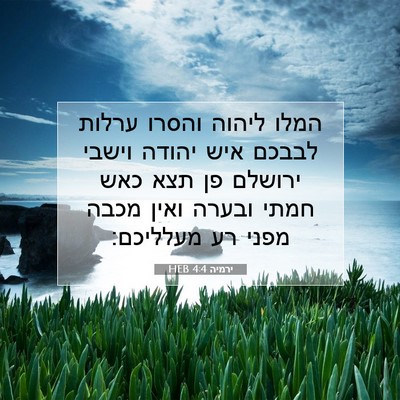 Picture 07 - ירמיה 4:4 HEB - המלו ליהוה והסרו ערלות - Bible Verse Picture