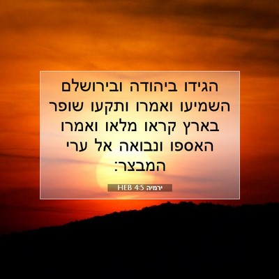 Picture 07 - ירמיה 4:5 HEB - הגידו ביהודה ובירושלם - Bible Verse Picture