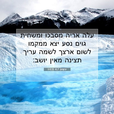 Picture 07 - ירמיה 4:7 HEB - עלה אריה מסבכו ומשחית גוים - Bible Verse Picture