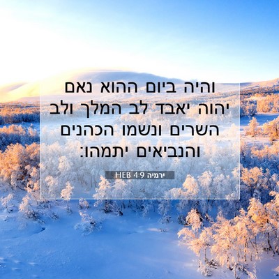 Picture 07 - ירמיה 4:9 HEB - והיה ביום ההוא נאם יהוה - Bible Verse Picture