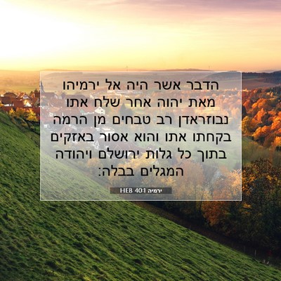 Picture 07 - ירמיה 40:1 HEB - הדבר אשר היה אל ירמיהו מאת - Bible Verse Picture