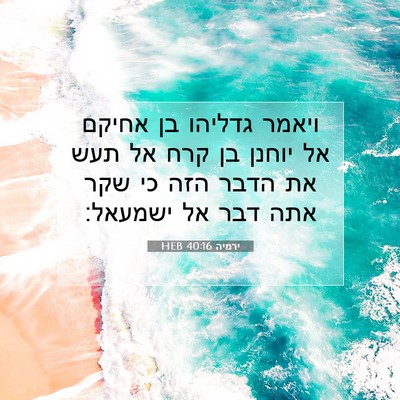 Picture 07 - ירמיה 40:16 HEB - ויאמר גדליהו בן אחיקם אל - Bible Verse Picture