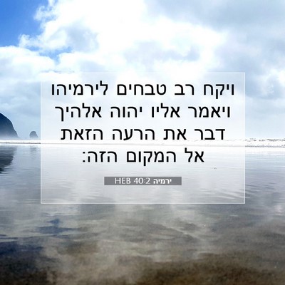 Picture 07 - ירמיה 40:2 HEB - ויקח רב טבחים לירמיהו - Bible Verse Picture