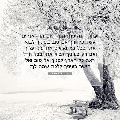 Picture 07 - ירמיה 40:4 HEB - ועתה הנה פתחתיך היום מן - Bible Verse Picture