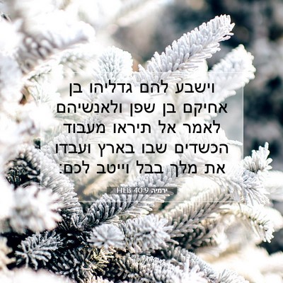 Picture 07 - ירמיה 40:9 HEB - וישבע להם גדליהו בן אחיקם - Bible Verse Picture