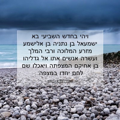 Picture 07 - ירמיה 41:1 HEB - ויהי בחדש השביעי בא ישמעאל - Bible Verse Picture