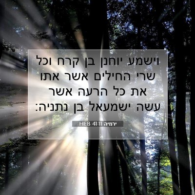 Picture 07 - ירמיה 41:11 HEB - וישמע יוחנן בן קרח וכל שרי - Bible Verse Picture