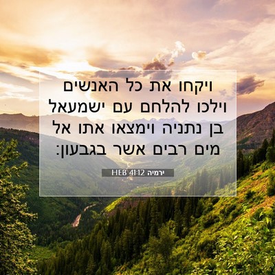 Picture 07 - ירמיה 41:12 HEB - ויקחו את כל האנשים וילכו - Bible Verse Picture