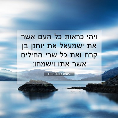 Picture 07 - ירמיה 41:13 HEB - ויהי כראות כל העם אשר את - Bible Verse Picture