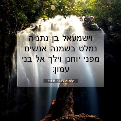 Picture 07 - ירמיה 41:15 HEB - וישמעאל בן נתניה נמלט - Bible Verse Picture