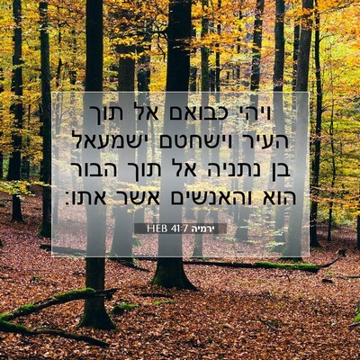 Picture 07 - ירמיה 41:7 HEB - ויהי כבואם אל תוך העיר - Bible Verse Picture