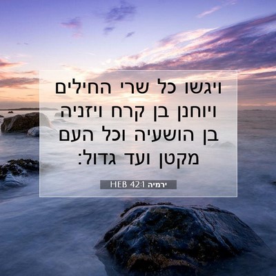 Picture 07 - ירמיה 42:1 HEB - ויגשו כל שרי החילים ויוחנן - Bible Verse Picture