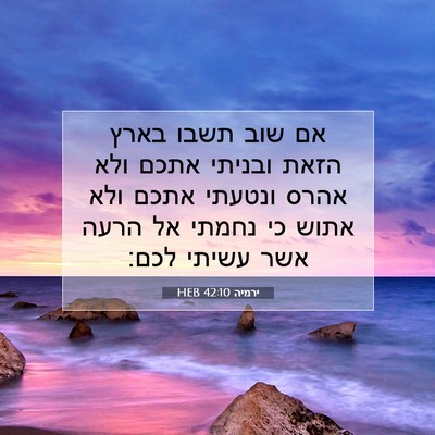 Picture 07 - ירמיה 42:10 HEB - אם שוב תשבו בארץ הזאת - Bible Verse Picture