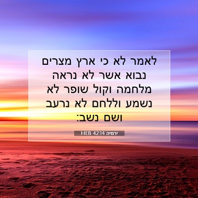 Picture 07 - ירמיה 42:14 HEB - לאמר לא כי ארץ מצרים נבוא - Bible Verse Picture