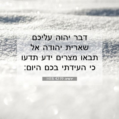 Picture 07 - ירמיה 42:19 HEB - דבר יהוה עליכם שארית יהודה - Bible Verse Picture
