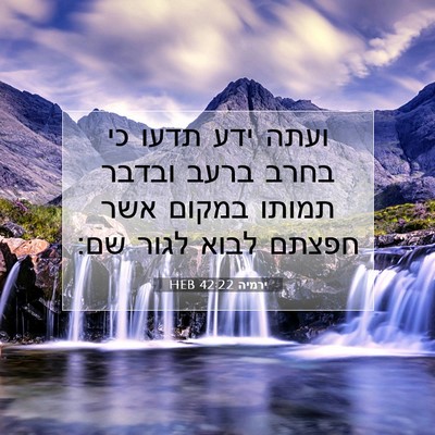 Picture 07 - ירמיה 42:22 HEB - ועתה ידע תדעו כי בחרב ברעב - Bible Verse Picture
