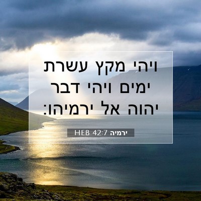 Picture 07 - ירמיה 42:7 HEB - ויהי מקץ עשרת ימים ויהי דבר - Bible Verse Picture