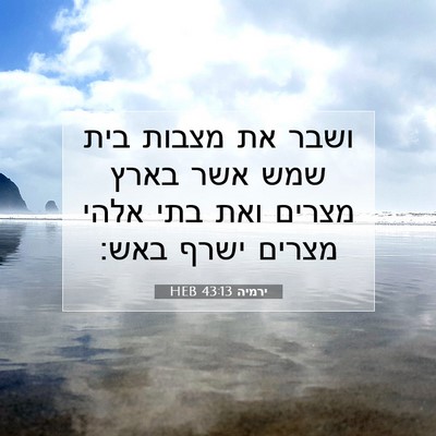 Picture 07 - ירמיה 43:13 HEB - ושבר את מצבות בית שמש אשר - Bible Verse Picture